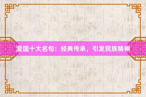爱国十大名句：经典传承，引发民族精神